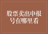 股票卖出申报号在哪里看？别急，这里有全套指南