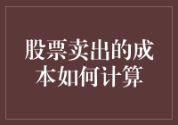 为什么卖掉股票的成本会比买入还多？原来是一笔复杂的账