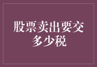 股票买入卖出税务处理：规避高额税负的艺术