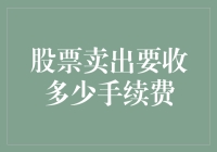 想要卖出股票？先做好被收手续费的心理准备吧！