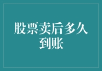 股票卖出后多久到账：解锁投资交易的财务流转机制