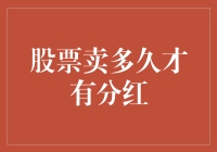 探讨股票分红：何时卖出方能最大化分红收益