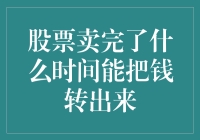 股票卖完后，资金何时能到账：投资者需知的结算规则与时间考量