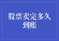 股票卖出后多久到账：理解交易结算机制