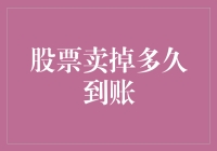 股票卖出后，资金何时到账？揭秘股票交易的到账规则