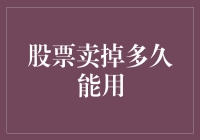 股票卖掉多久能用？——懒人版投资指南