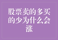 股票卖得多买得少，价格咋就蹭蹭往上跳？