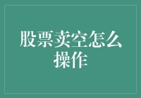 股票卖空真的那么难吗？一招教你快速掌握！