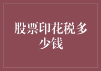 股市印花税到底有多冤？