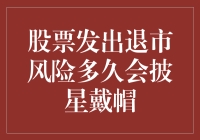 股票要退市？先别急，看看这颗星星戴得正不正！