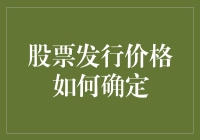 股票发行价格：市场机制与公司利益的双重考量