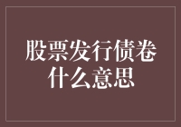 股票发行债卷：是让老板借钱还是老板借钱给员工？