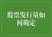 股票发行量该如何确定？——来自资深财经观察者的建议