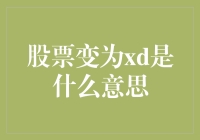 股票变为XD？这是什么意思？