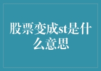 股票变成st的秘密：从股市跌落的警示标志