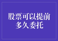 股票可以提前多久委托：策略与影响深度解析