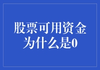 股票可用资金为0？是上帝在提醒你：停下！钱包要塌了！