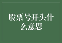 股票代码开头的秘密：揭秘股民的数字密码