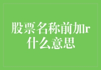 R-股票：为什么你的理财APP突然多出一堆R字头的股票？