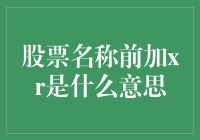 股票名称前加XR的含义与影响：投资者不可忽视的市场信号