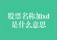 股票名称加XD是什么意思？新手必备知识