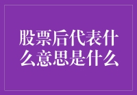 股票后代表什么意思呀？我是不是也能当个后代表？