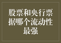 股票也罢央行票据也罢，谁的流动性堪比股市大妈手中的购物篮？