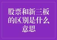 新三板与股票：比邻而坐的远房亲戚