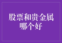 股票和贵金属，哪个更适合你的投资组合？