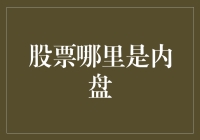 探究股票市场内盘的真谛：从本质到策略