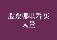 深入解析：通过多种渠道掌握股票买入量信息