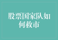 股市波动怎么办？揭秘国家队的救市策略！