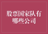 国家队炒股：原来是这些公司的铁杆粉丝！