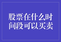 股市也懂吉时良辰？揭秘最佳买卖时间