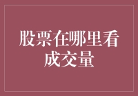 深入浅出：掌握看懂股票成交量的重要技巧