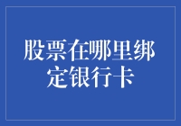 股票交易那些事儿：银行卡绑定大揭秘