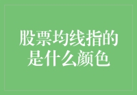 股票均线颜色：解读股市中的技术指标信号