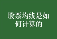 股票均线计算方法详解：理解市场趋势的核心工具