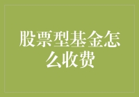 你是否被股票型基金温柔的扣下了小费？