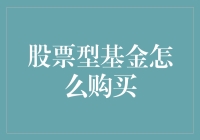 股市小技巧：轻松购入股票型基金！