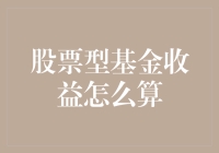 股票型基金收益计算方法深度解析：构建财务规划的核心技能