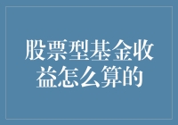 股票基金收益怎么算的？也许你会被这个答案笑掉大牙