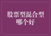 股票型基金与混合型基金：分析与决策指南