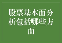 股票基本面分析：如何成为股市中的侦探？