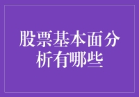 股票基本面分析：如何像侦探一样发现公司的秘密