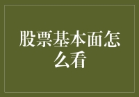 探索股票基本面：透过财务数据看透企业本质