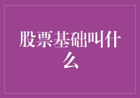 股票里的股票基础叫什么：从入门小白到股市大神的奇妙之旅