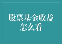 股票基金收益怎么看？学会这几招，理财小白也能秒变基金达人！