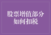 股票增值如何扣税，你是一个局中人还是一个局外人？