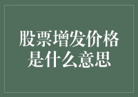 股票增发价格的意义：企业融资策略与投资者选择的风向标